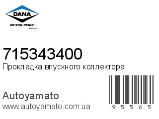 Прокладка впускного коллектора 715343400 (VICTOR REINZ)